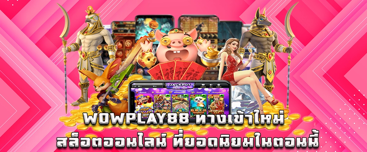 WOWPLAY88 New Entrance for Online Slots Currently Popular